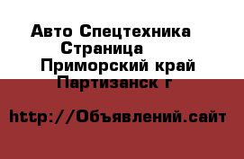 Авто Спецтехника - Страница 11 . Приморский край,Партизанск г.